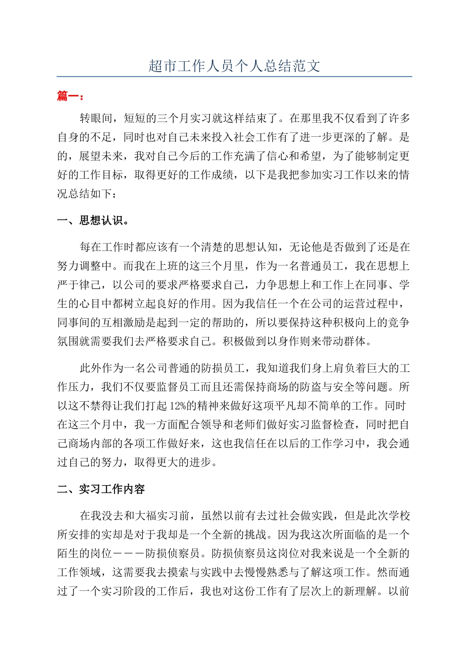 超市工作人员个人总结范文_第1页