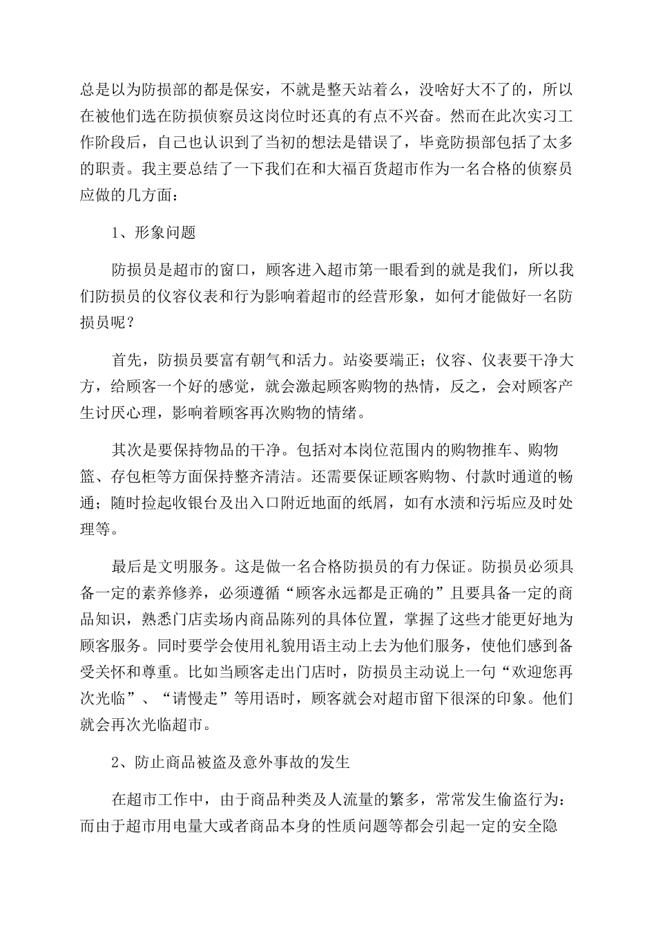 超市工作人员个人总结范文_第2页