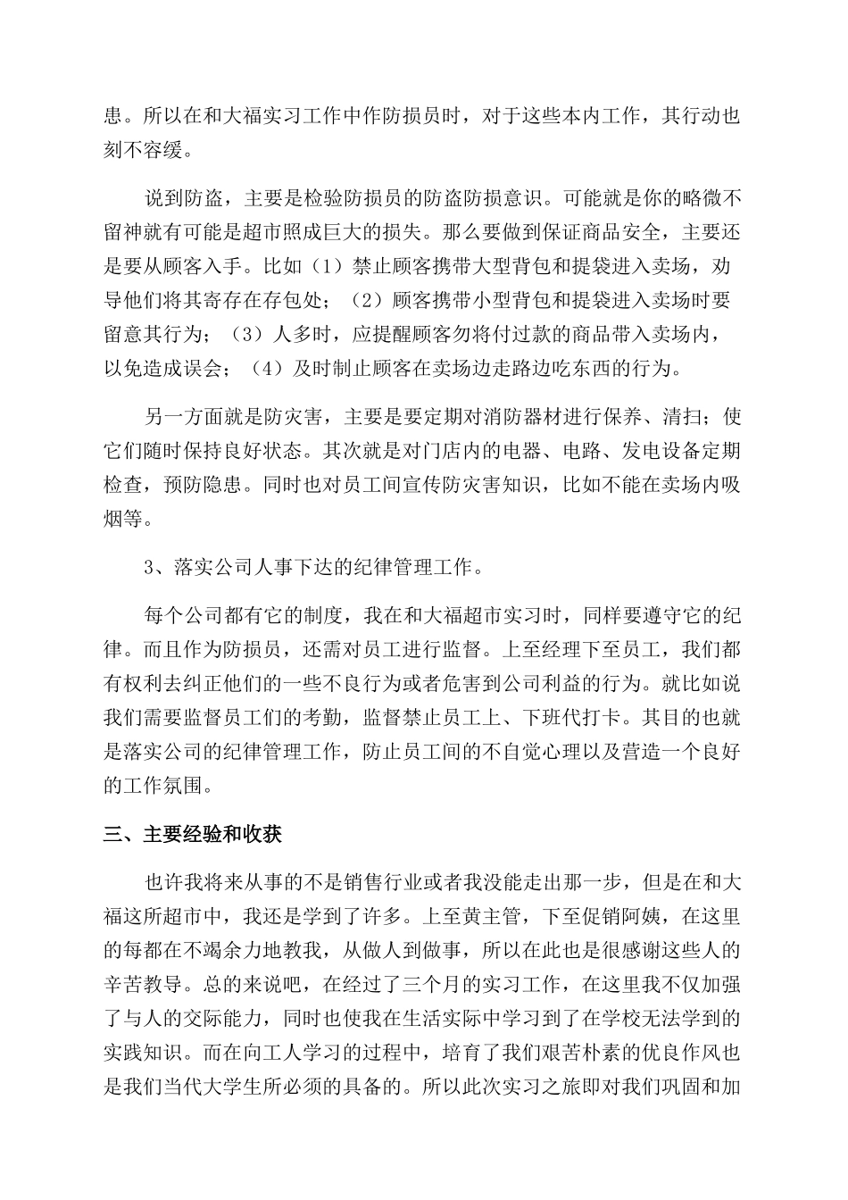 超市工作人员个人总结范文_第3页