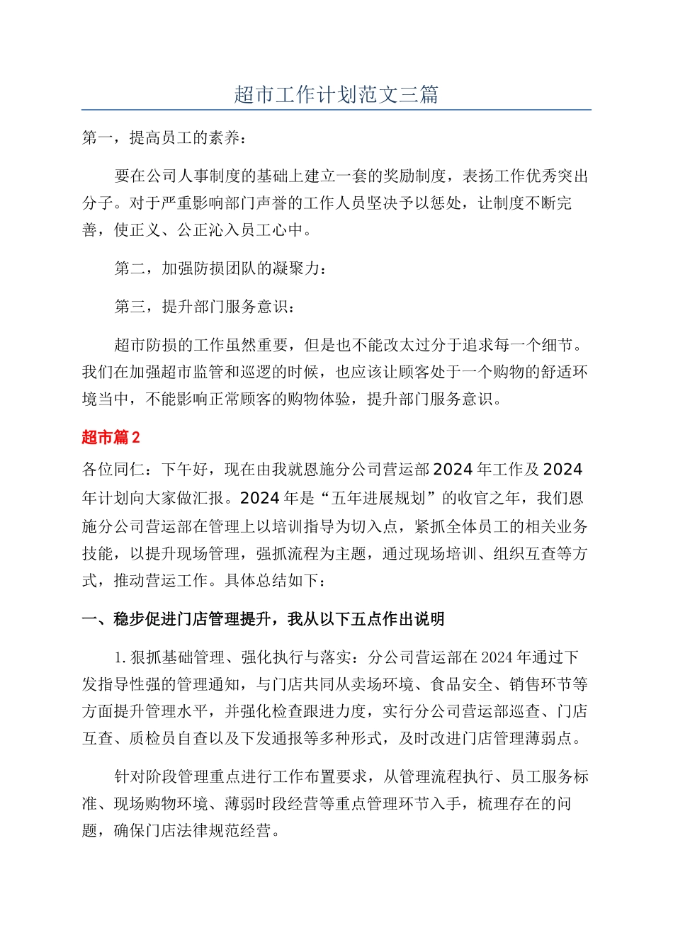 超市工作计划范文三篇_第1页