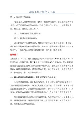 超市工作计划范文三篇