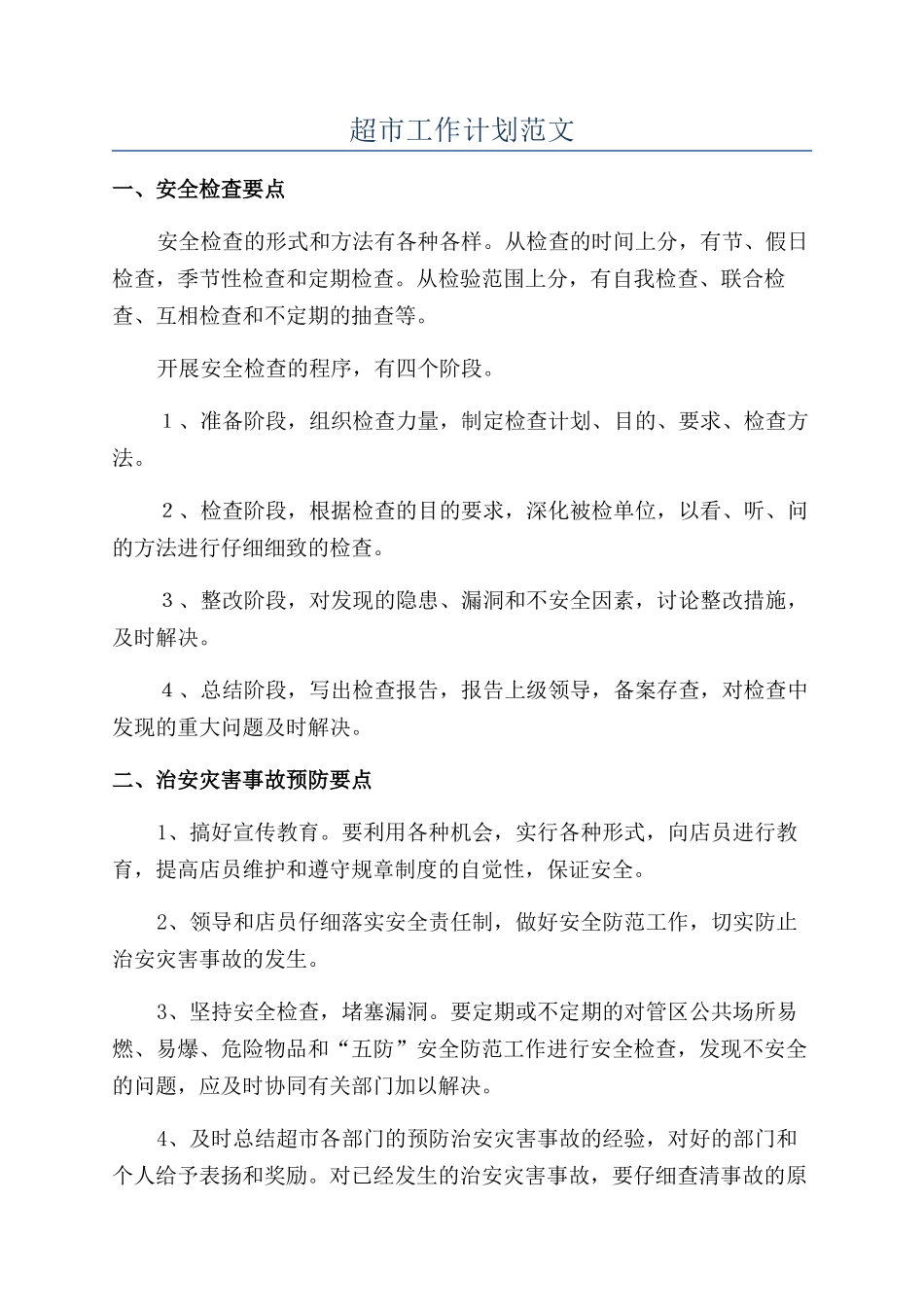 超市工作计划范文_第1页