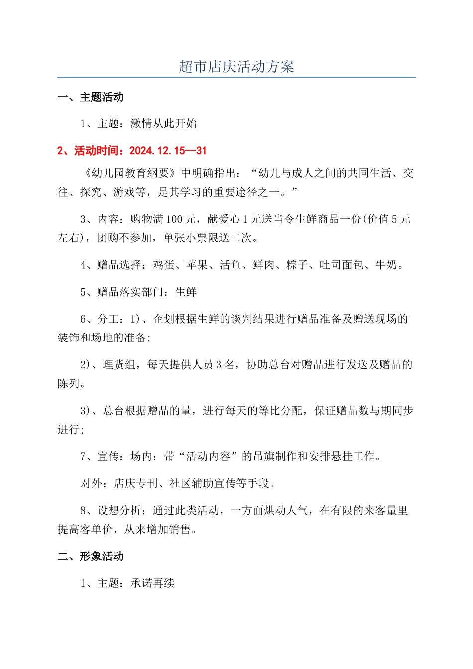 超市店庆活动方案_第1页