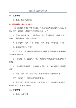 超市店庆活动方案