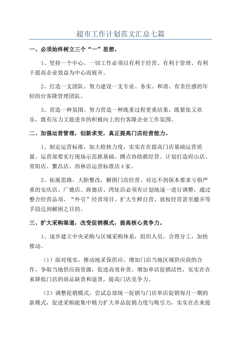 超市工作计划范文汇总七篇_第1页