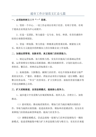超市工作计划范文汇总七篇