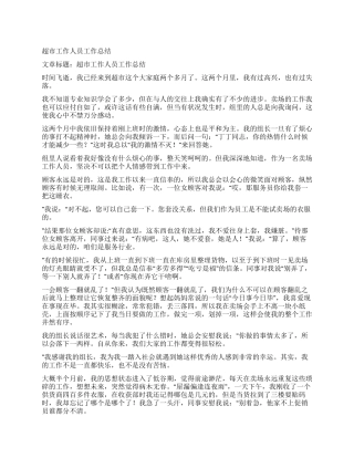 超市工作人员工作总结