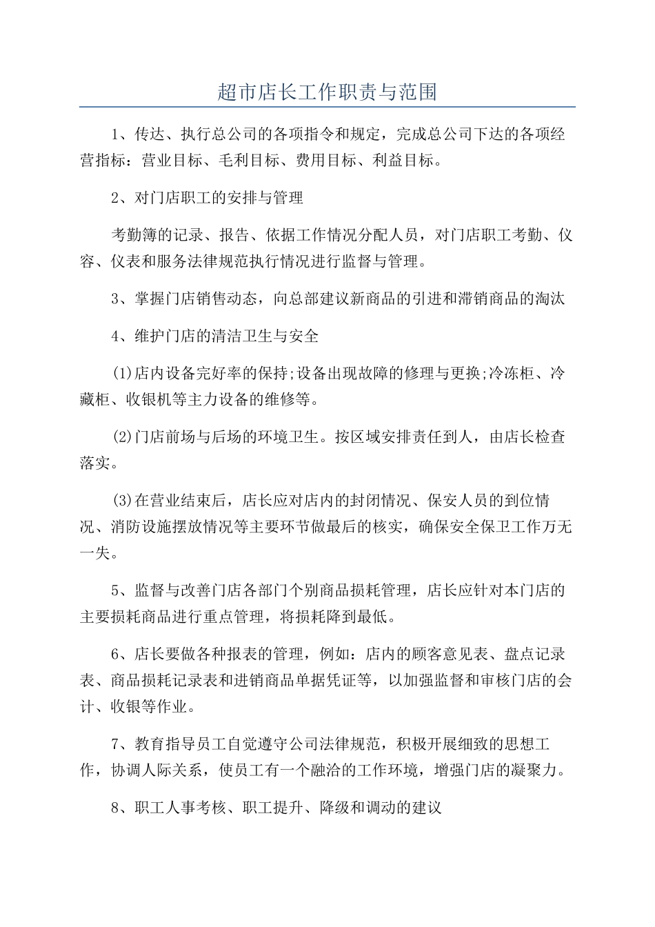 超市店长工作职责与范围_第1页