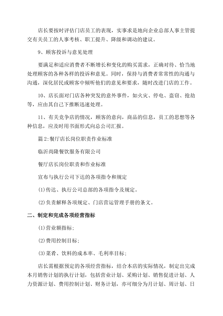 超市店长工作职责与范围_第2页