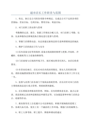 超市店长工作职责与范围