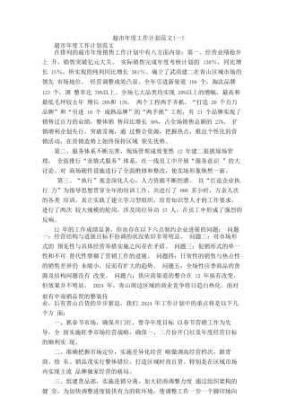 超市年度工作计划范文