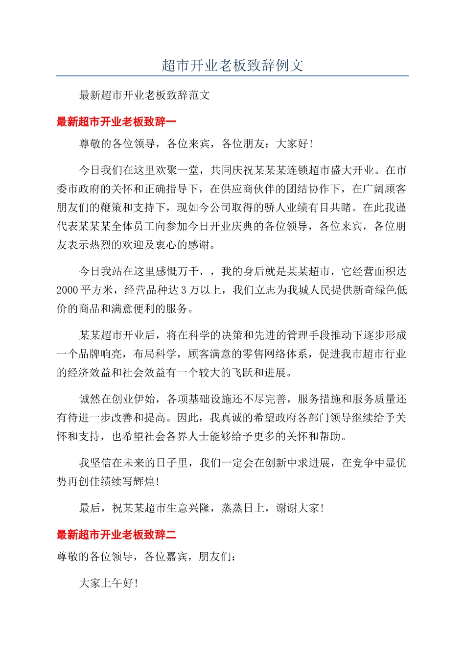 超市开业老板致辞例文_第1页