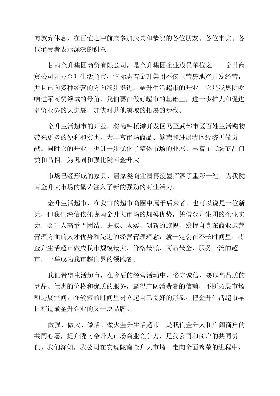 超市开业老板致辞例文_第3页