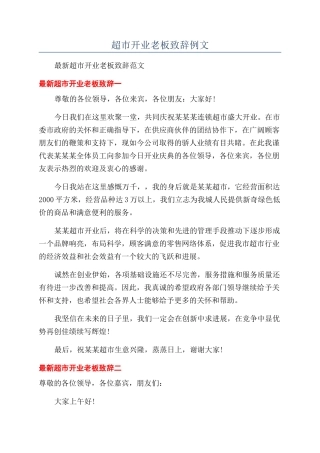 超市开业老板致辞例文