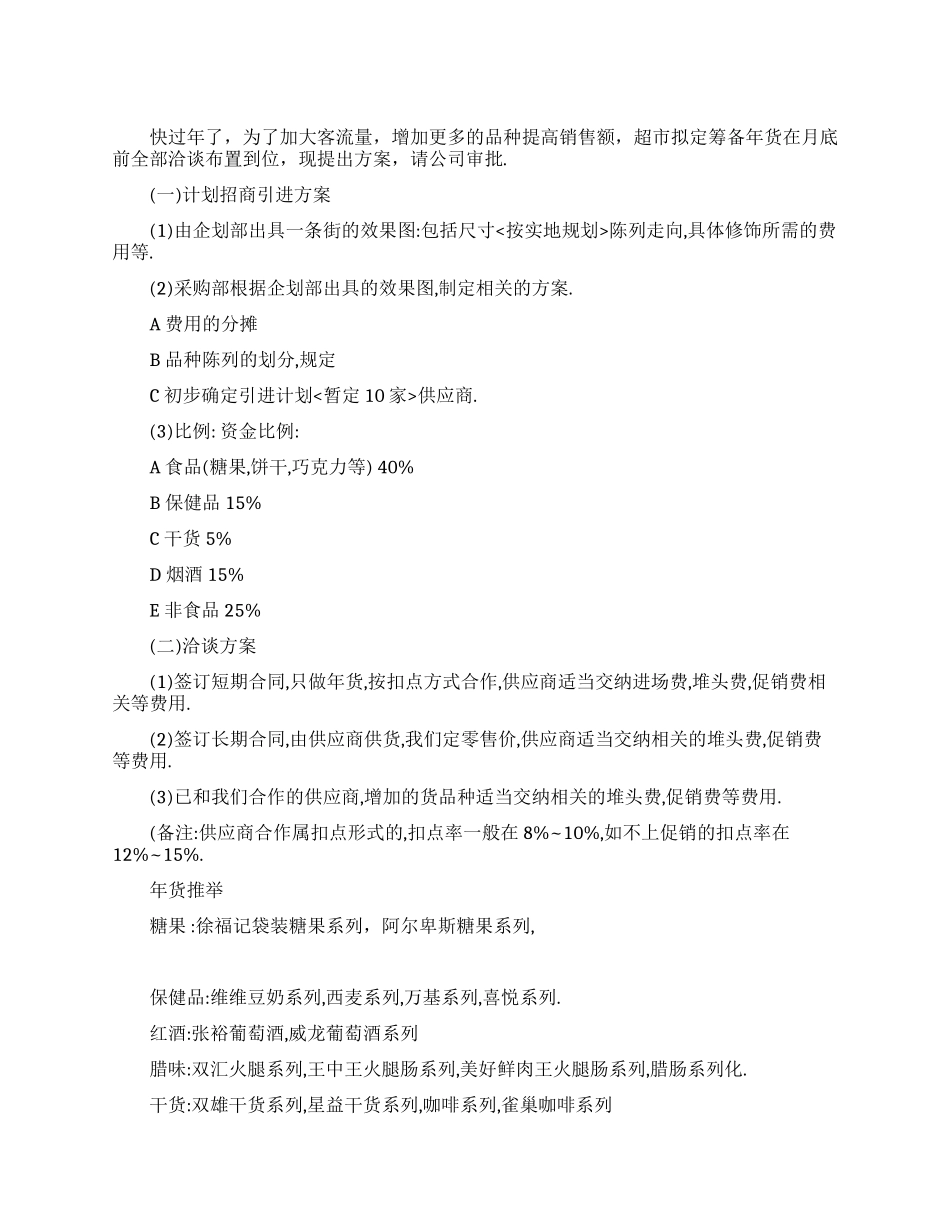 超市年货准备计划_第1页