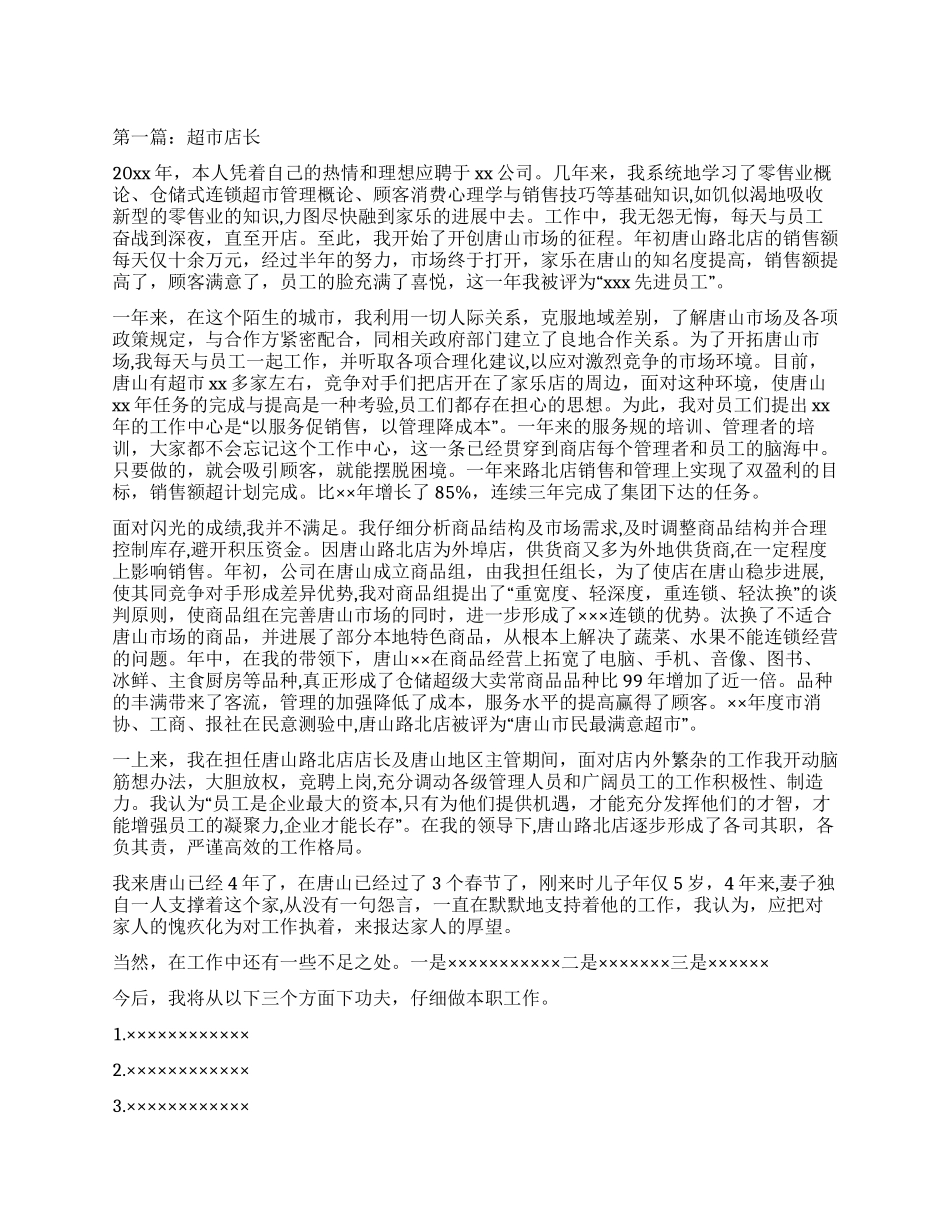 超市店长月工作总结_第1页