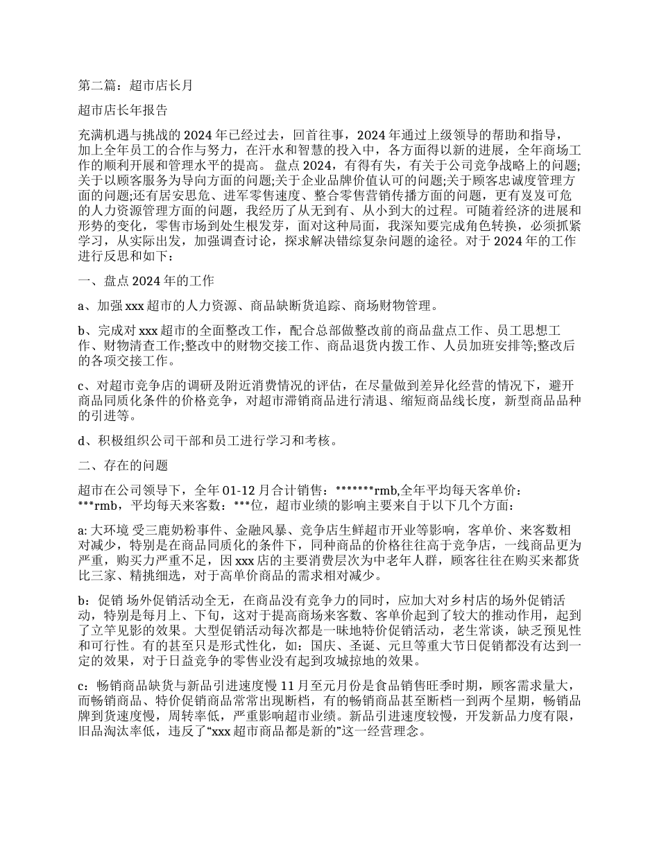 超市店长月工作总结_第2页