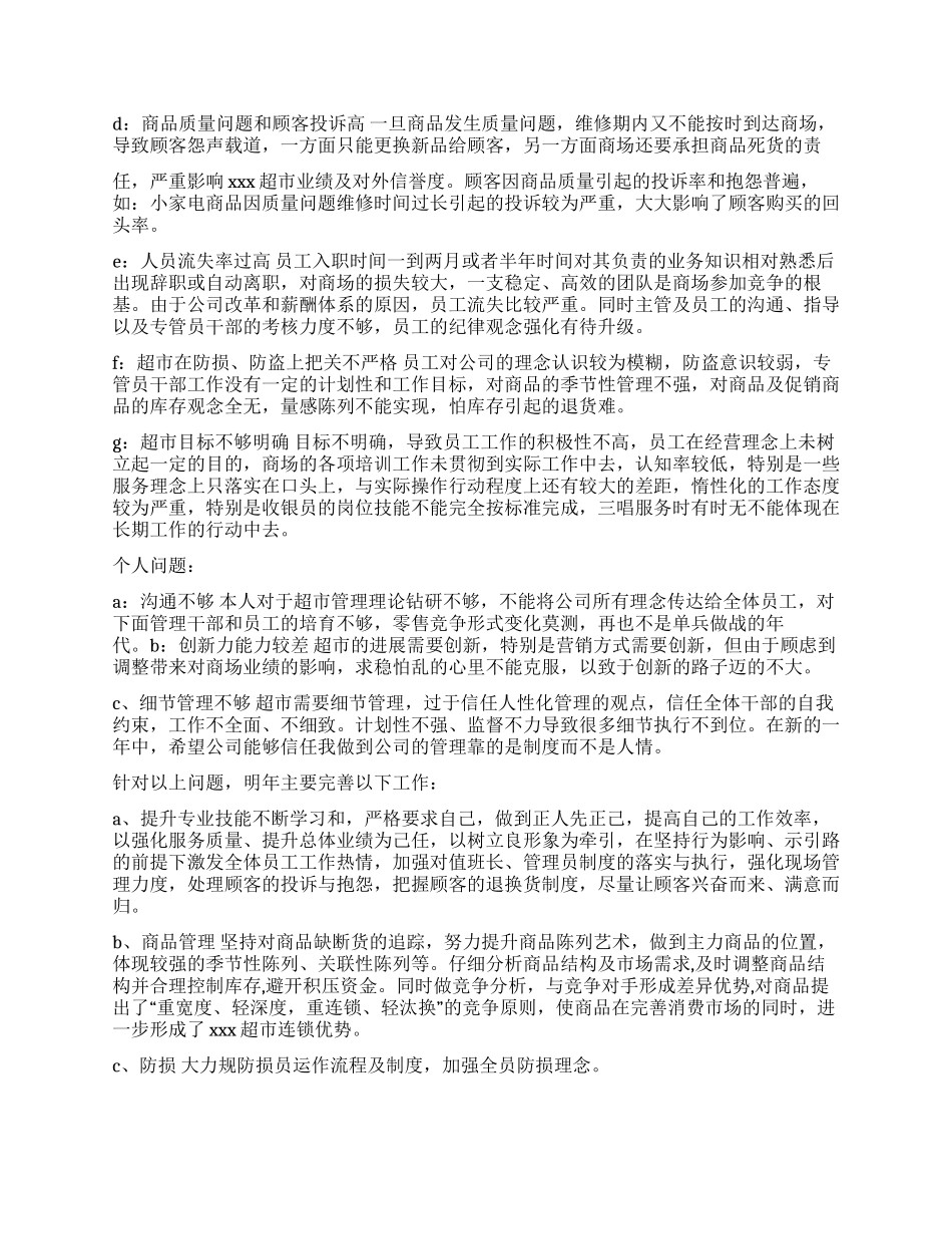 超市店长月工作总结_第3页