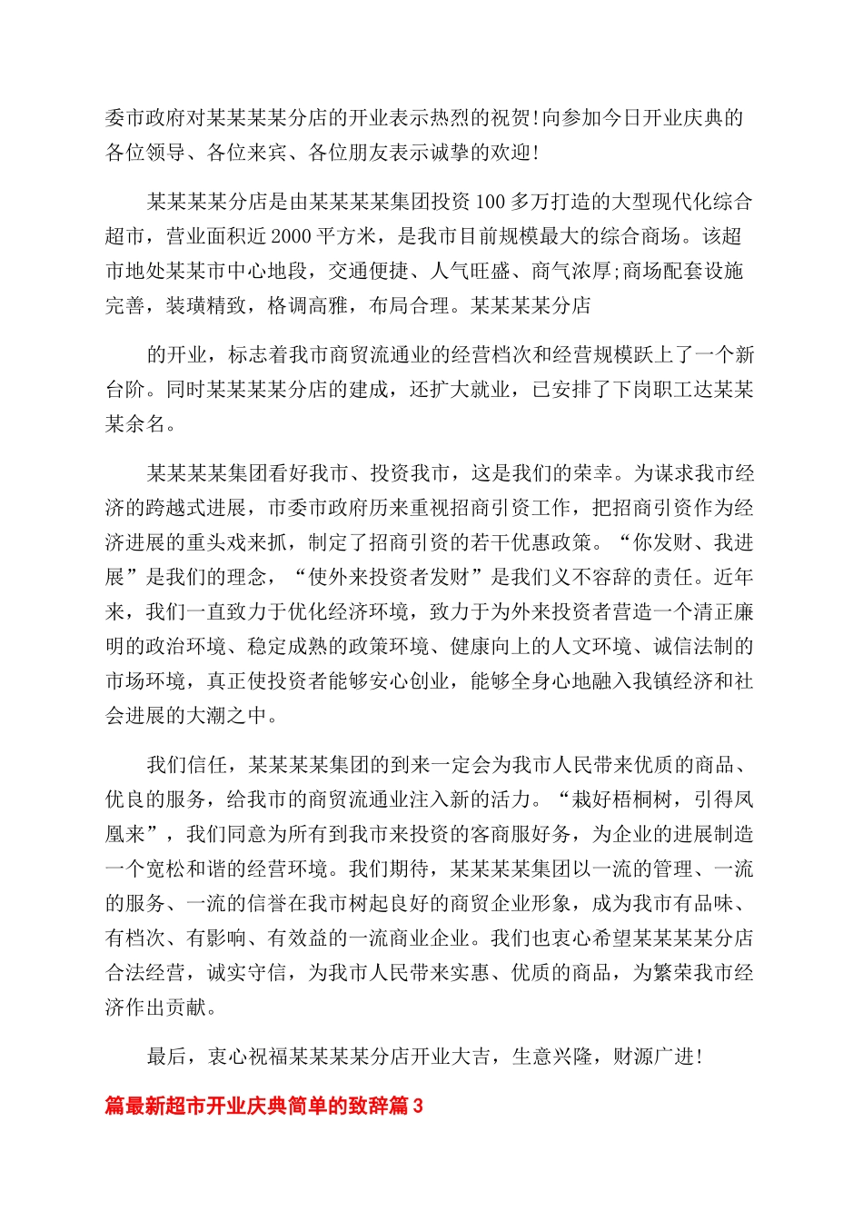 超市开业庆典简单致辞篇_第2页