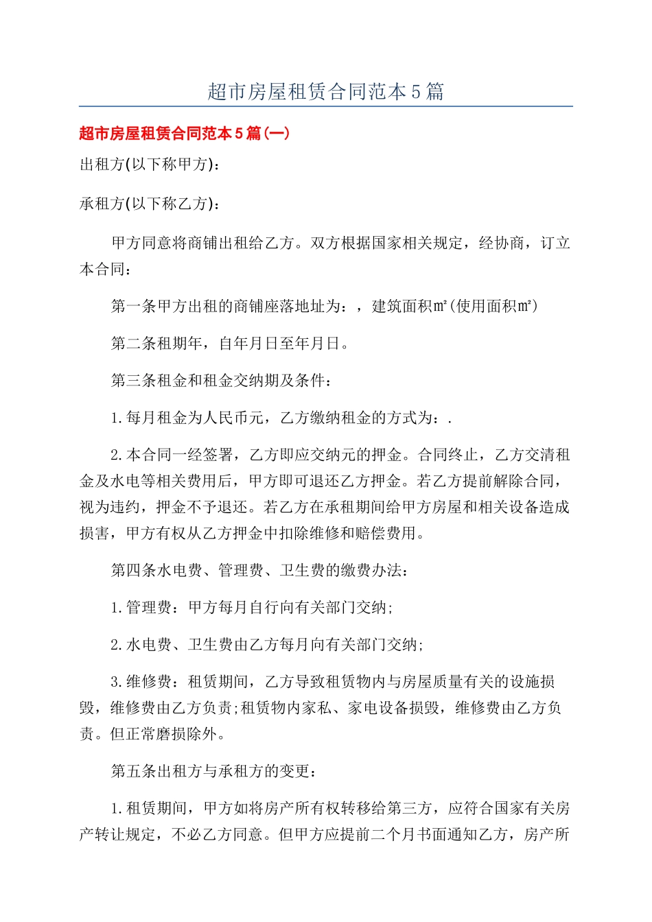 超市房屋租赁合同范本5篇_第1页