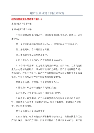 超市房屋租赁合同范本5篇