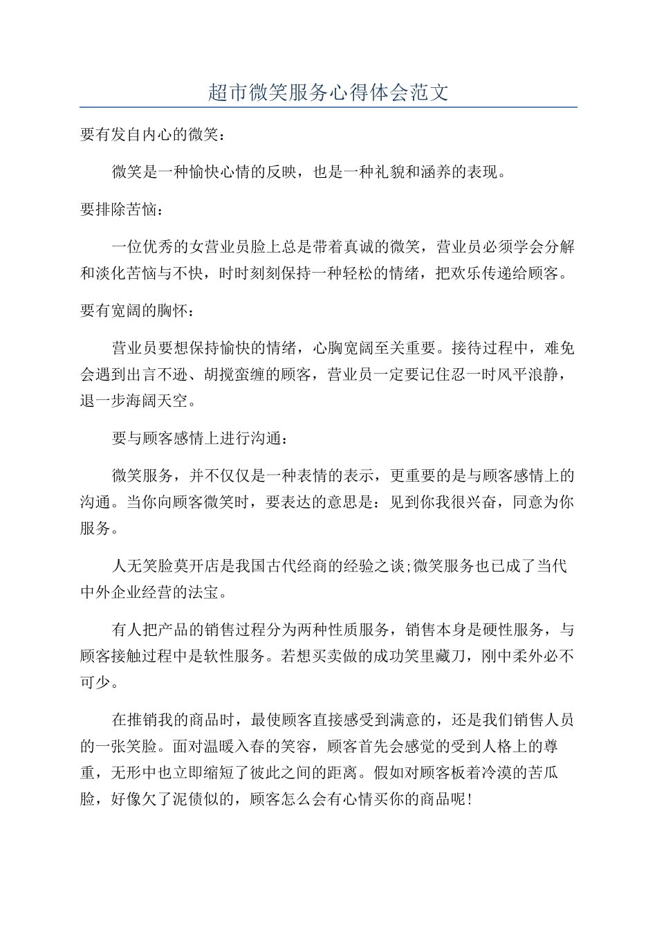 超市微笑服务心得体会范文_第1页