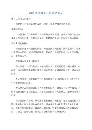 超市微笑服务心得体会范文