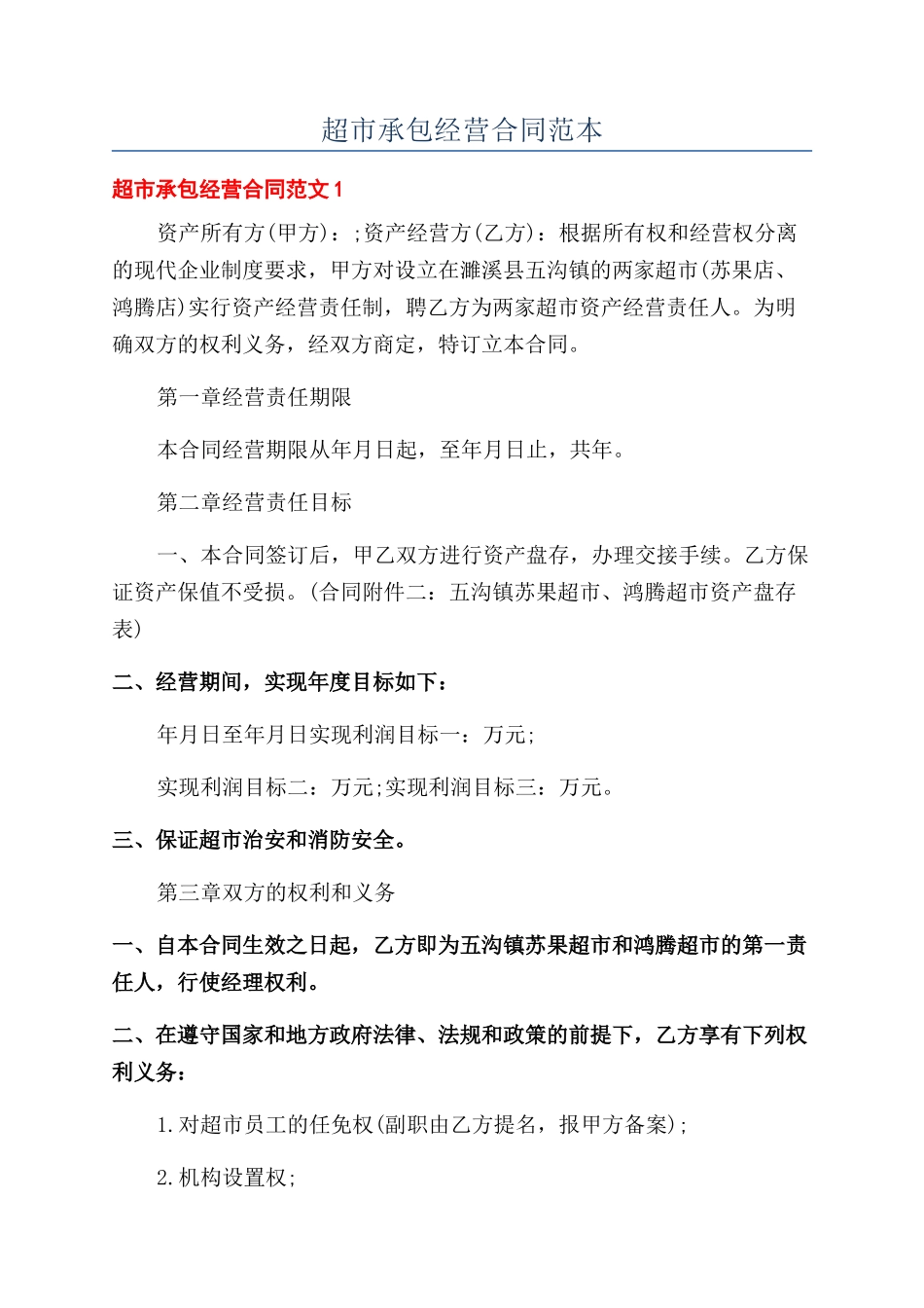 超市承包经营合同范本_第1页