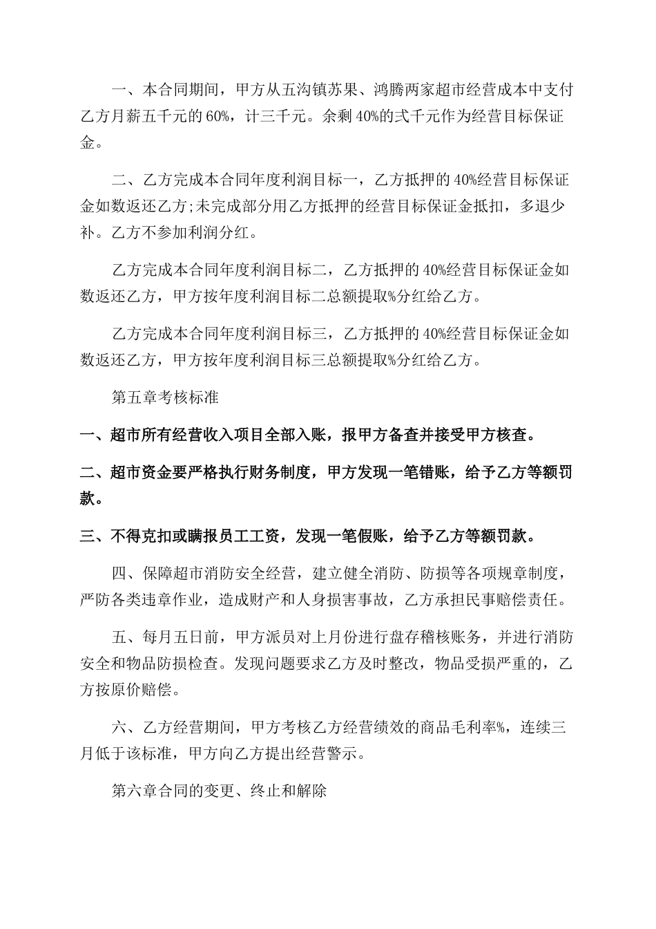 超市承包经营合同范本_第3页