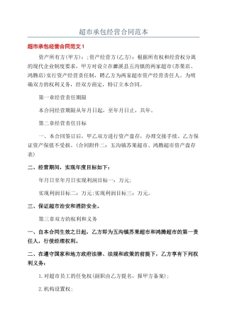 超市承包经营合同范本