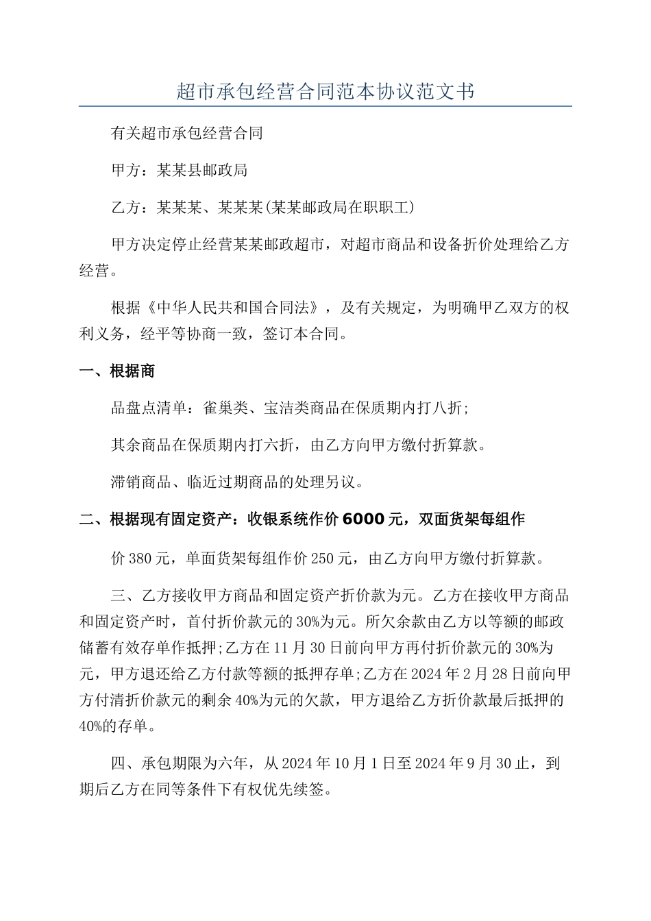 超市承包经营合同范本协议范文书_第1页