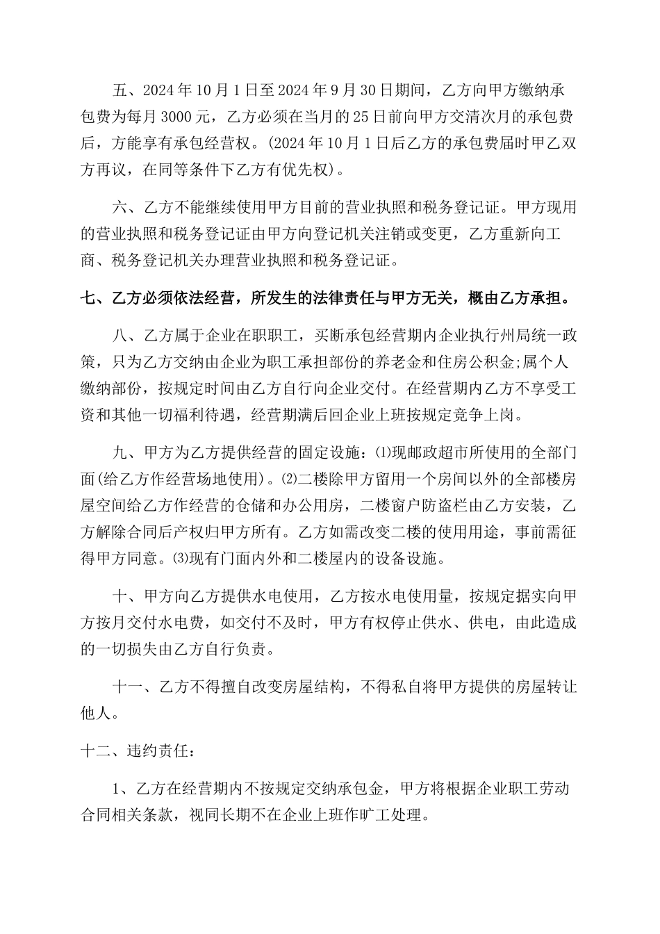 超市承包经营合同范本协议范文书_第2页