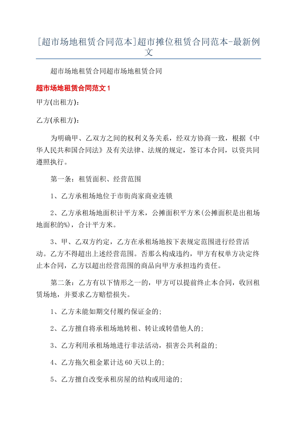 超市摊位租赁合同范本范本-最新例文_第1页