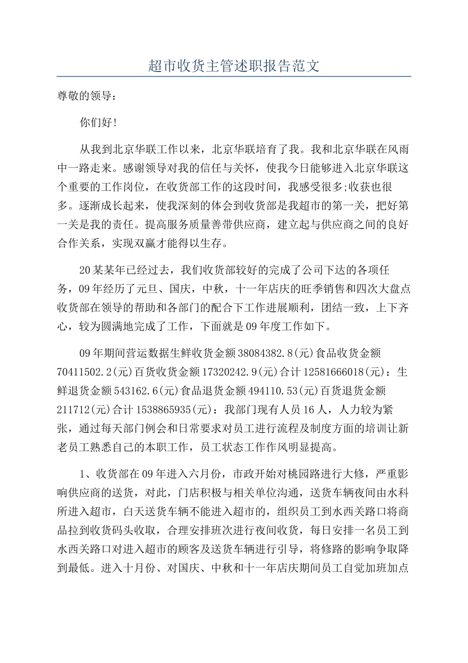 超市收货主管述职报告范文_第1页