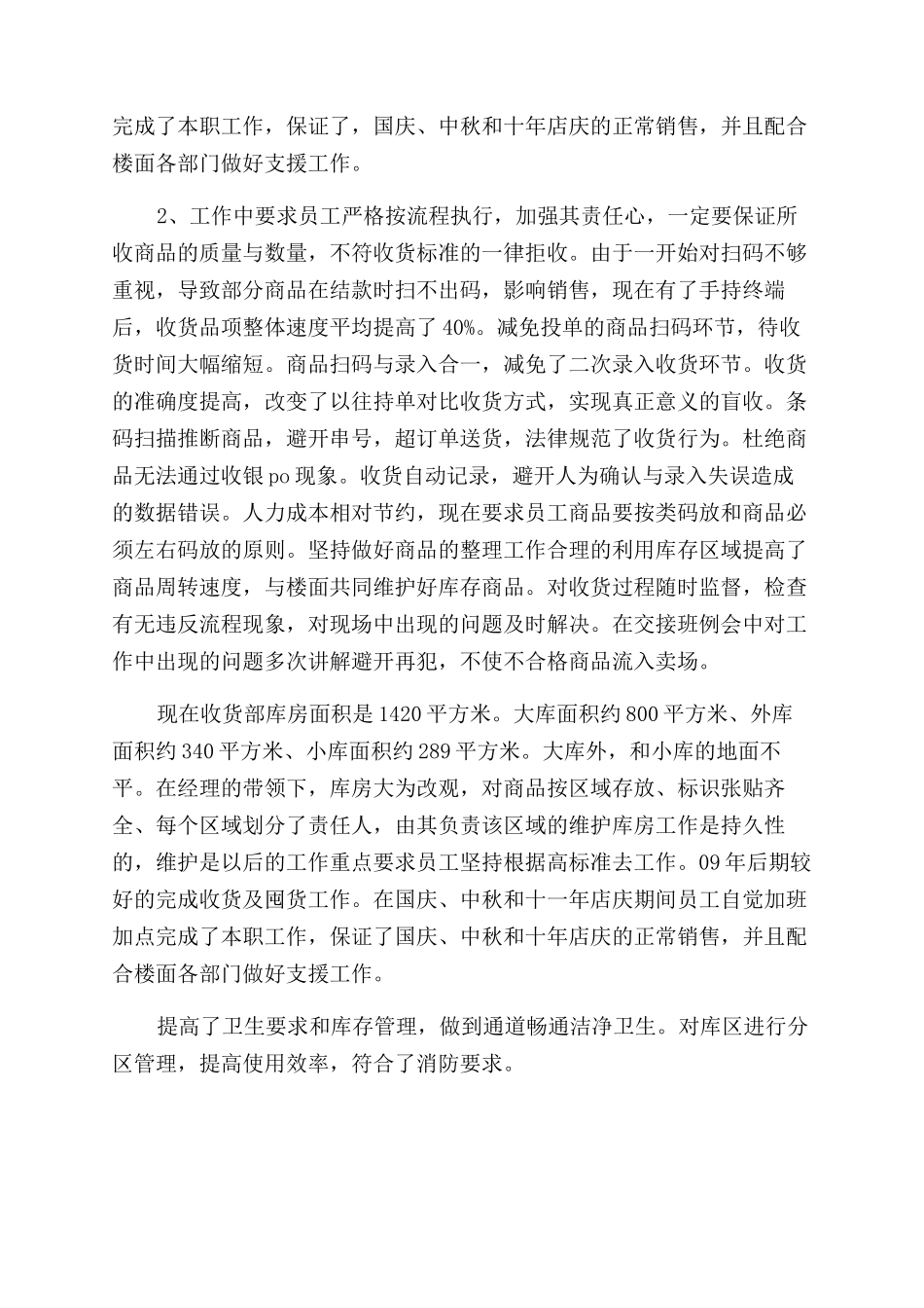 超市收货主管述职报告范文_第2页