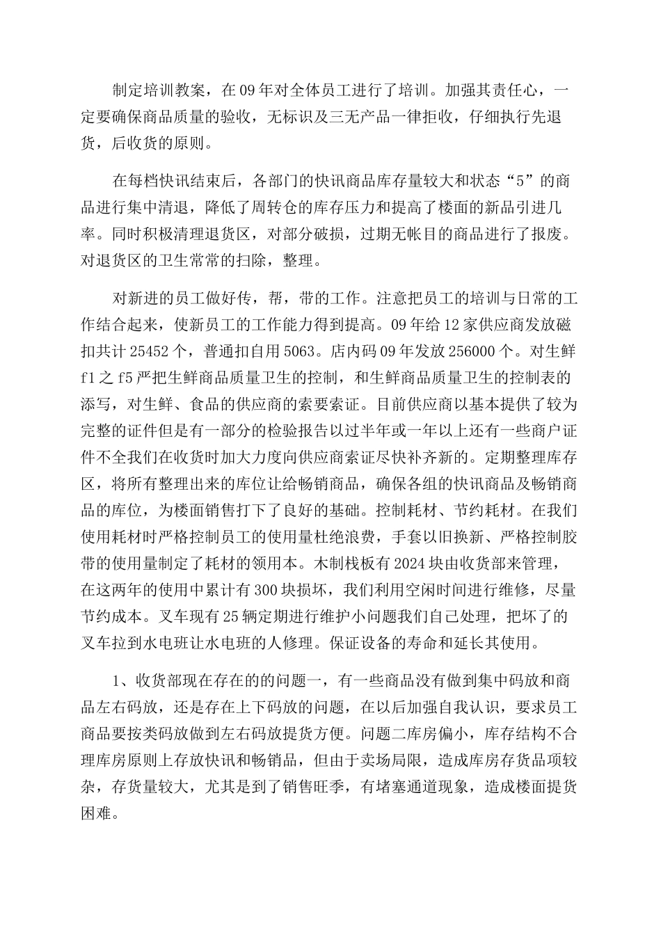 超市收货主管述职报告范文_第3页