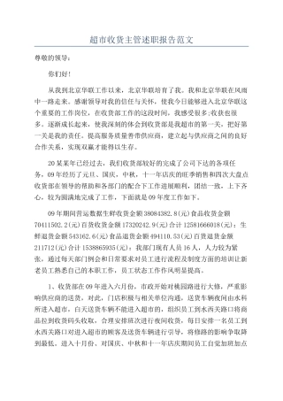 超市收货主管述职报告范文