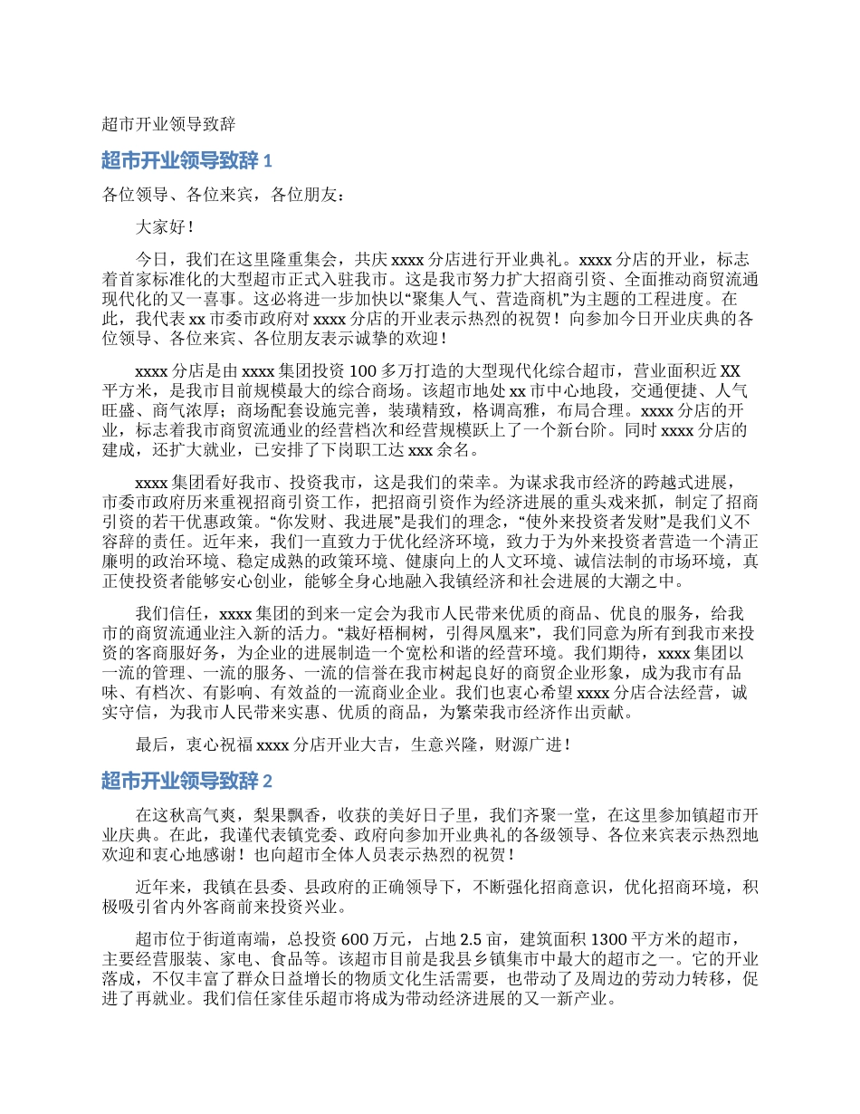 超市开业领导致辞_第1页