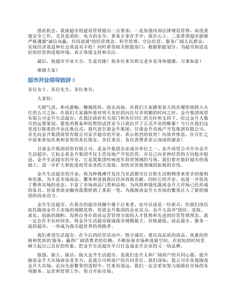 超市开业领导致辞_第2页
