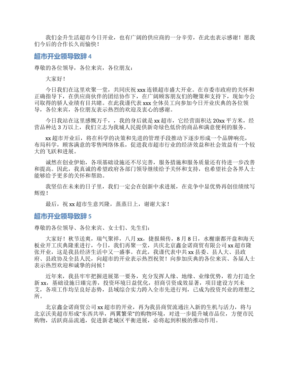 超市开业领导致辞_第3页