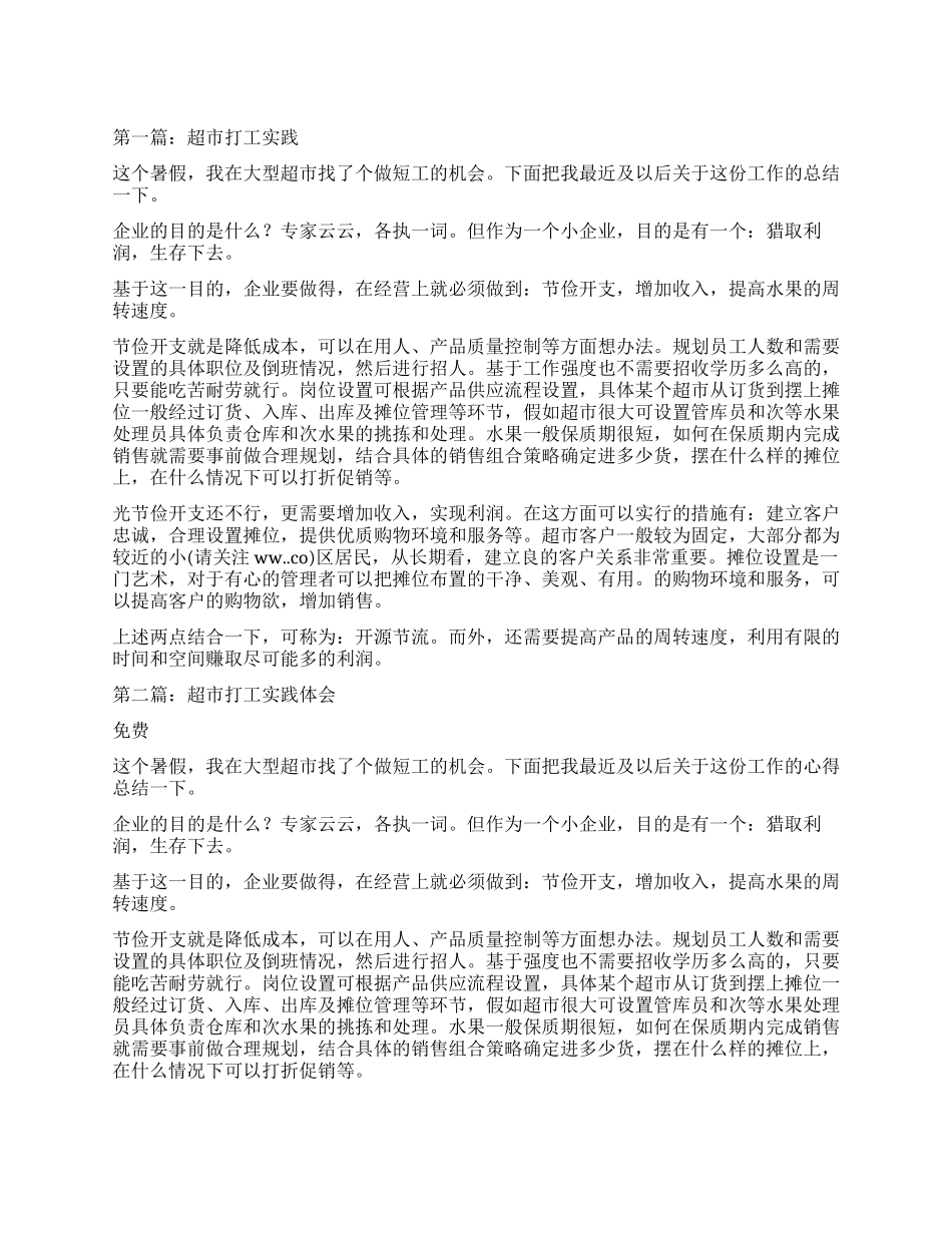 超市打工实践心得体会_第1页