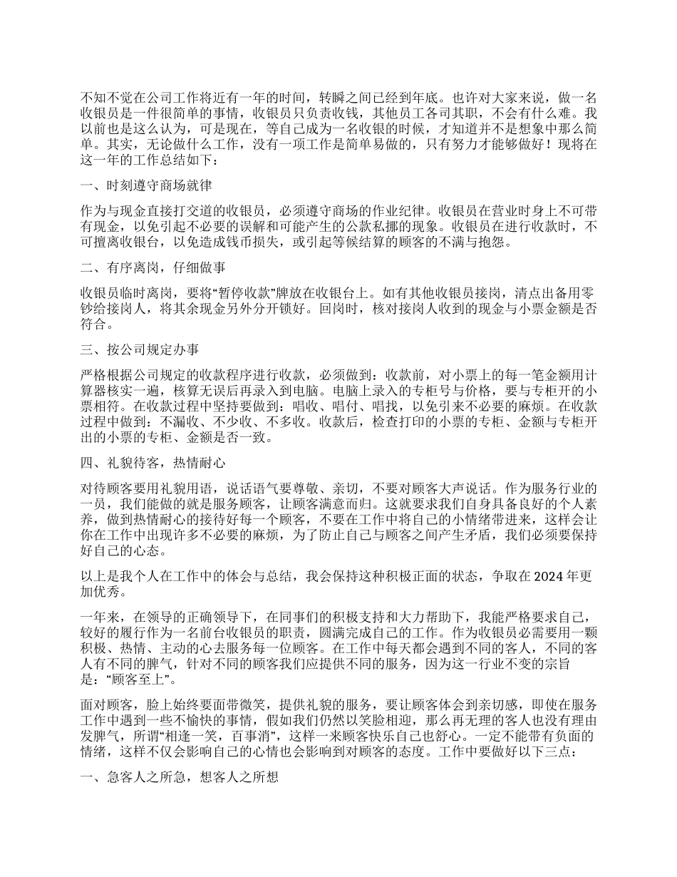 超市收银主管个人工作总结_第1页