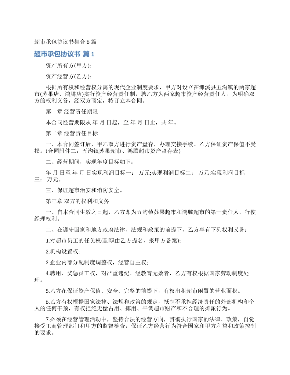 超市承包协议书集合6篇_第1页