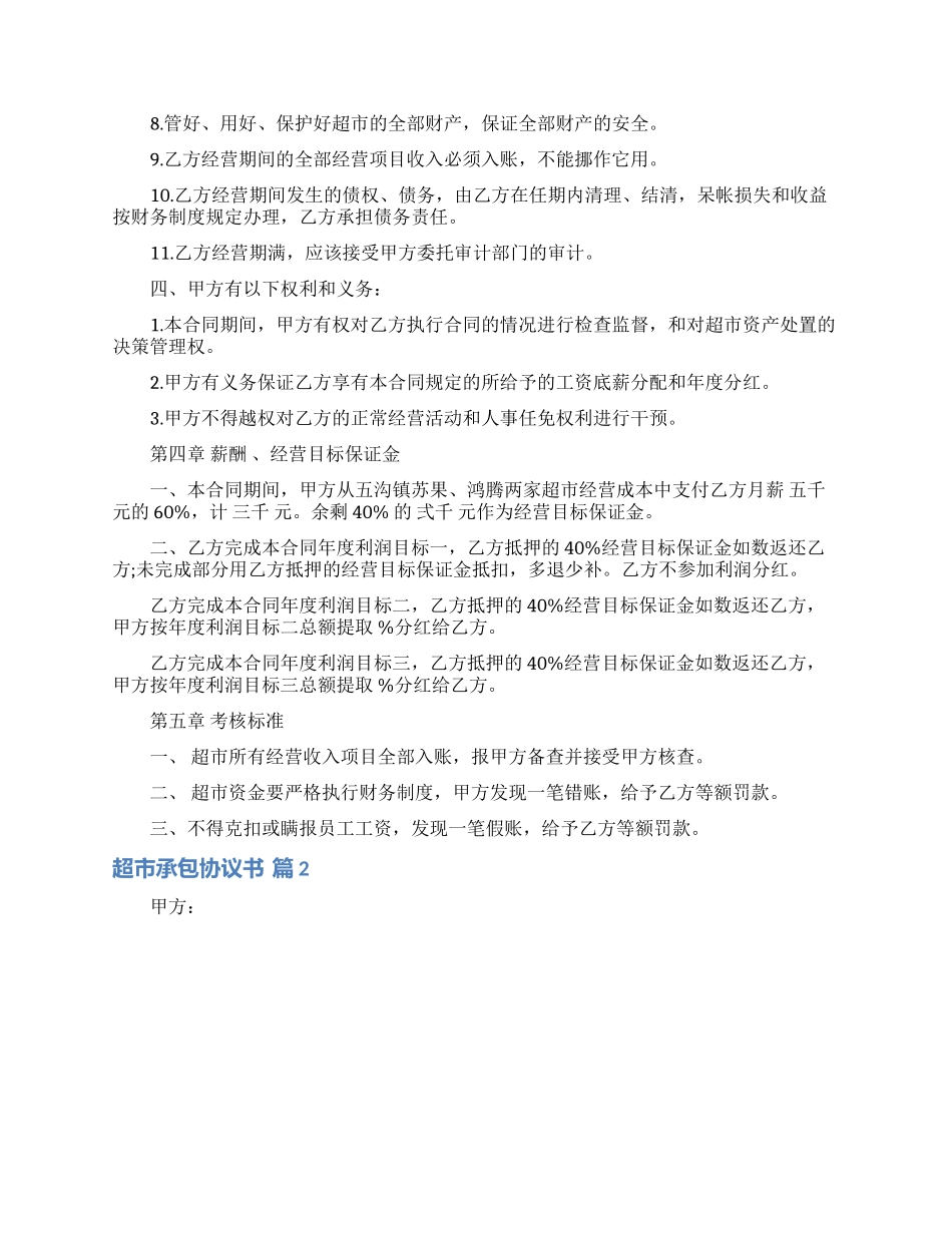 超市承包协议书集合6篇_第2页