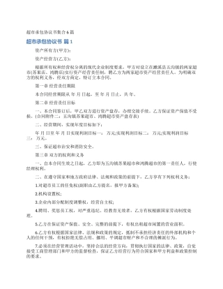 超市承包协议书集合6篇