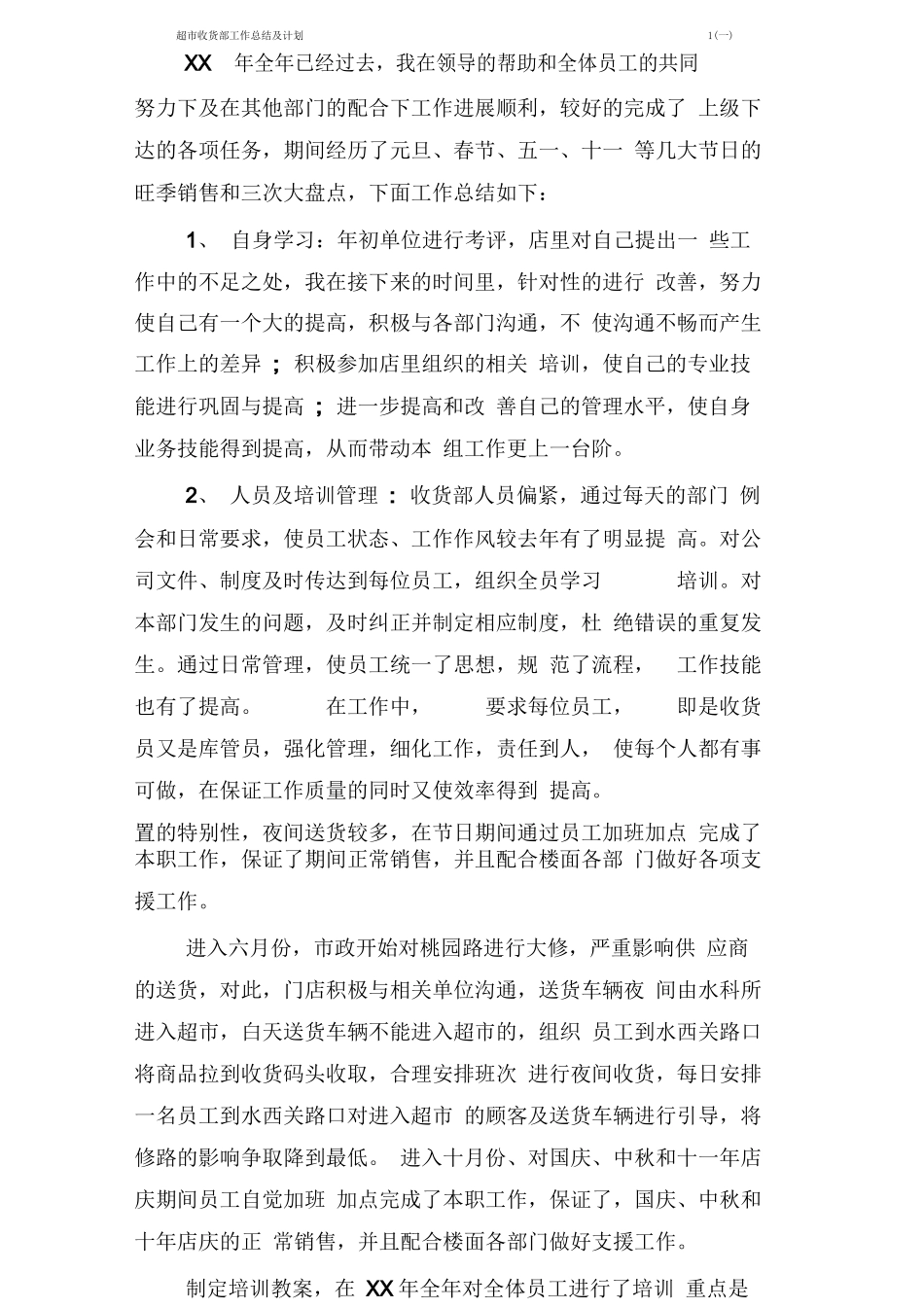 超市收货部工作总结及计划1_第1页