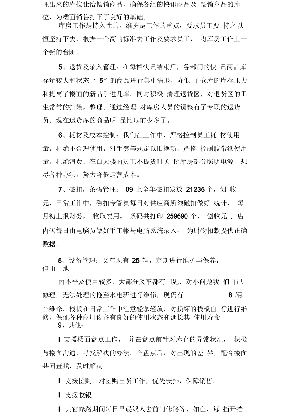 超市收货部工作总结及计划1_第3页