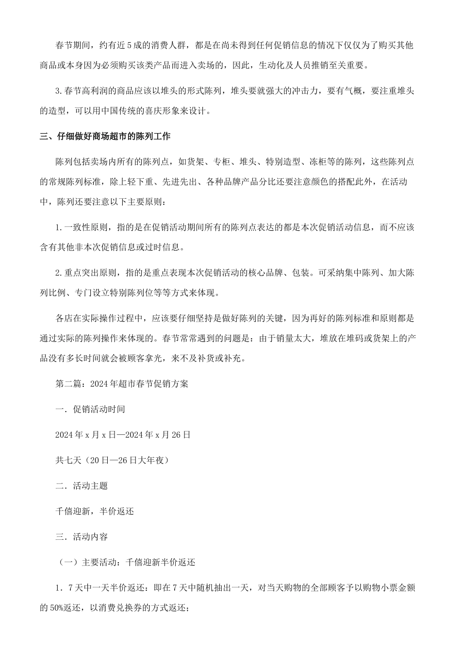 超市春节促销策划书_第2页