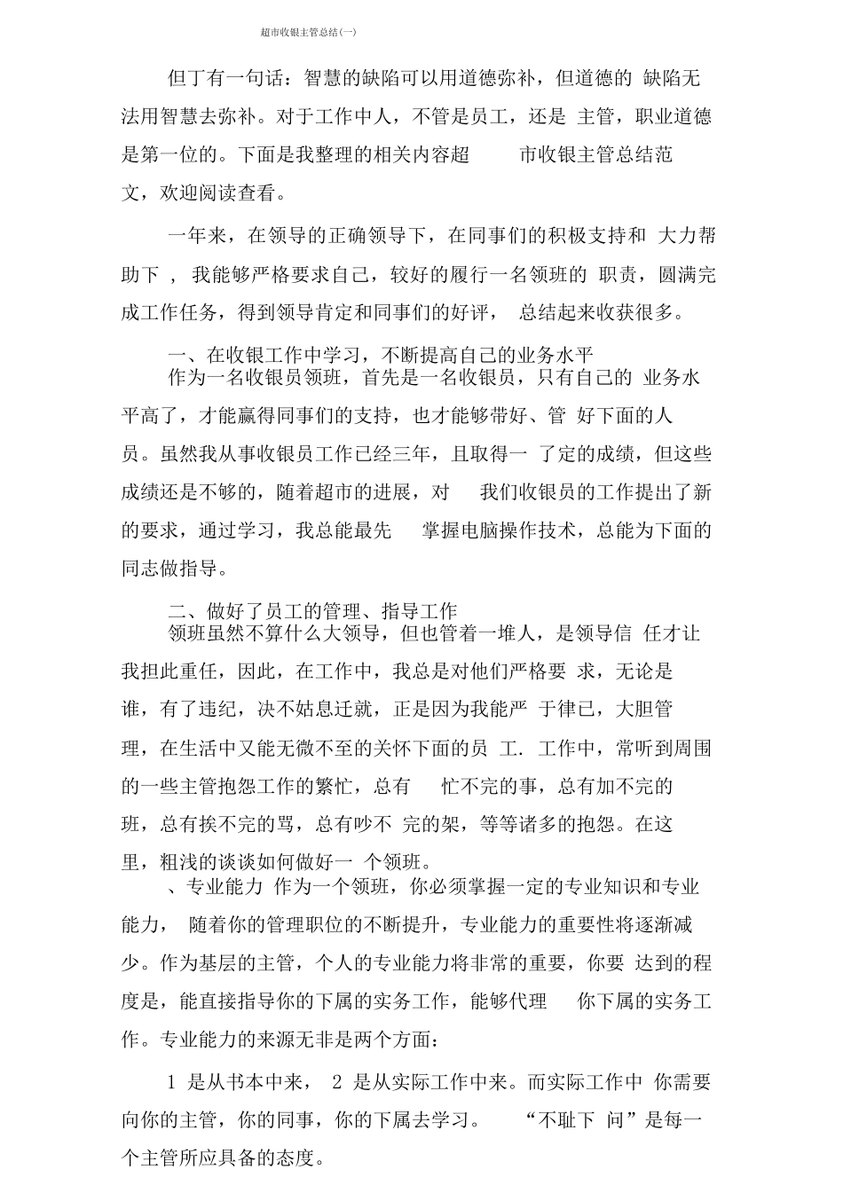 超市收银主管总结_第1页