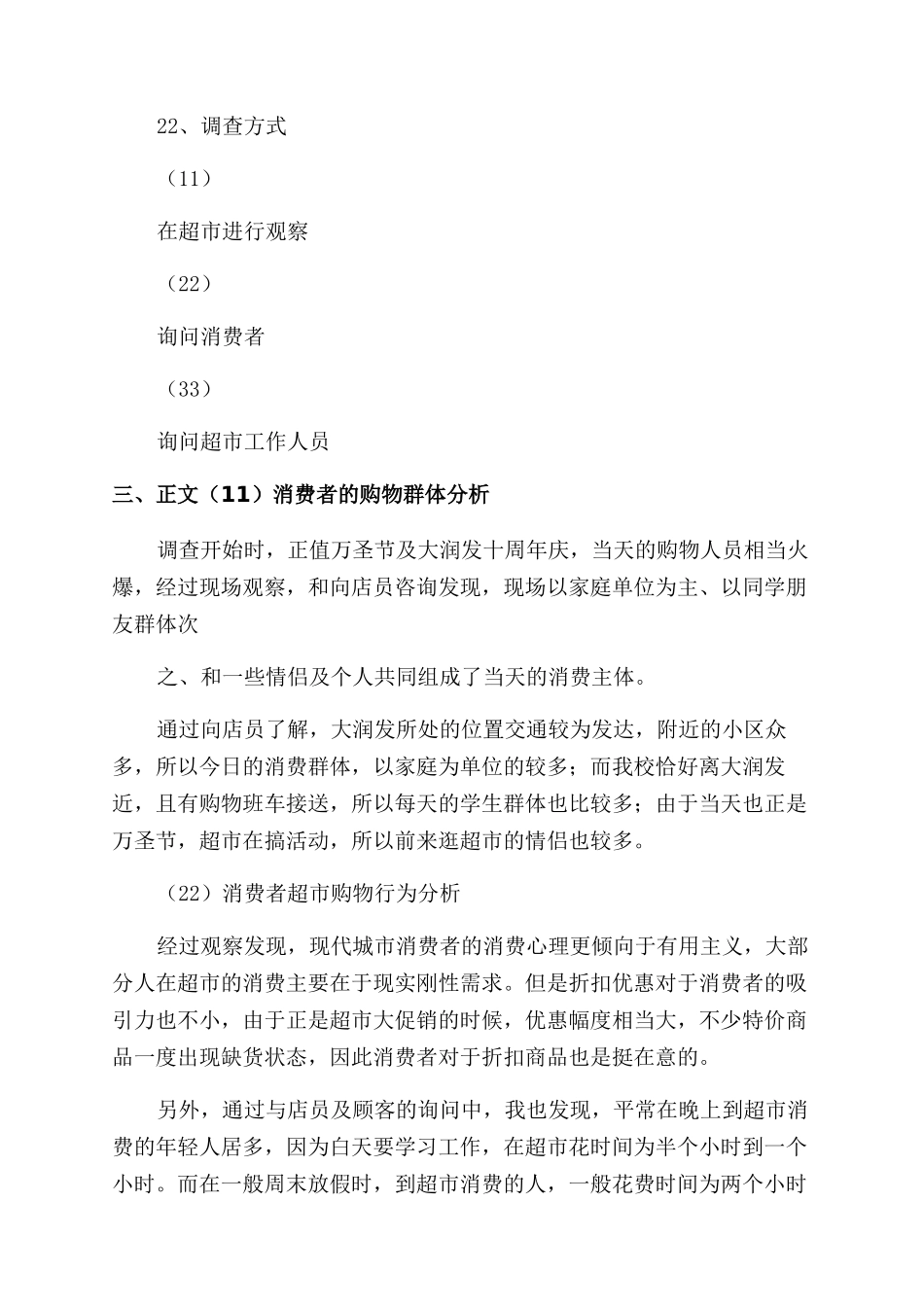 超市消费行为调查报告_第2页